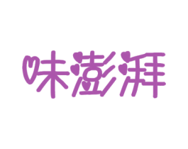味澎湃 第30类小食配料商标图样