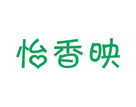 怡香映 第30类小食配料商标图样