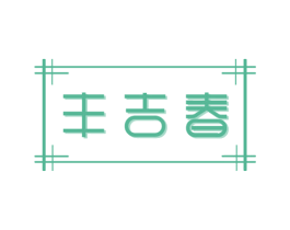 丰吉春 第30类小食配料商标图样