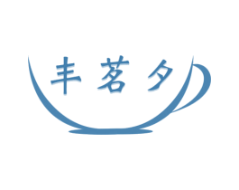 丰茗夕 第30类小食配料商标图样