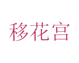 移花宫 第29类食品商标图样