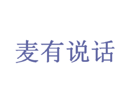 麦有说话 第29类食品商标图样