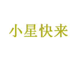 小星快来 第29类食品商标图样