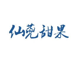 仙蔸甜果 第29类食品商标图样