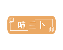 味三卜 第29类食品商标图样