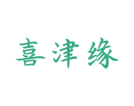 喜津缘 第29类食品商标图样