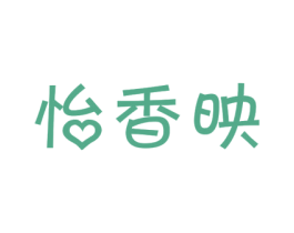 怡香映 第29类食品商标图样