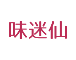 味迷仙 第29类食品商标图样