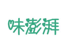 味澎湃 第29类食品商标图样