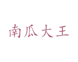 南瓜大王 第28类体育玩具商标图样