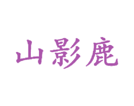 山影鹿 第28类体育玩具商标图样