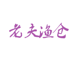 老夫渔仓 第28类体育玩具商标图样