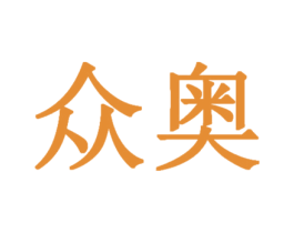 众奥 第28类体育玩具商标图样