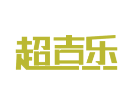 超吉乐 第28类体育玩具商标图样