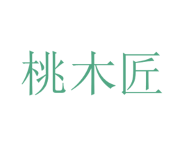 桃木匠 第26类花边配饰商标图样