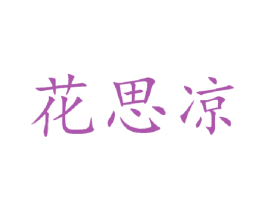 花思凉 第25类服装鞋帽商标图样