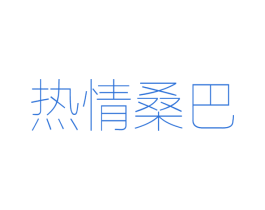 热情桑巴 第25类服装鞋帽商标图样