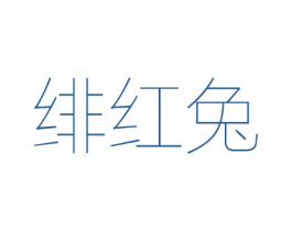 绯红兔 第25类服装鞋帽商标图样