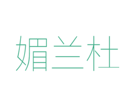 媚兰杜 第25类服装鞋帽商标图样