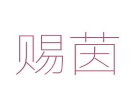 赐茵 第25类服装鞋帽商标图样
