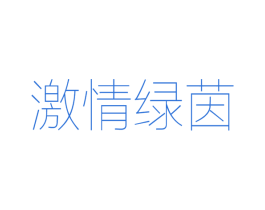激情绿茵 第25类服装鞋帽商标图样