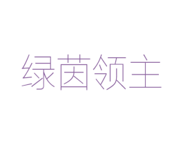 绿茵领主 第25类服装鞋帽商标图样