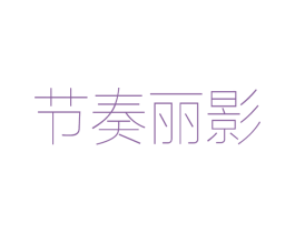 节奏丽影 第25类服装鞋帽商标图样