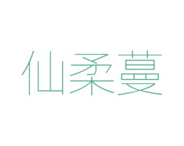仙柔蔓 第25类服装鞋帽商标图样