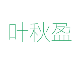叶秋盈 第25类服装鞋帽商标图样