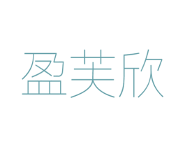 盈芙欣 第25类服装鞋帽商标图样