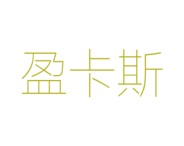 盈卡斯 第25类服装鞋帽商标图样