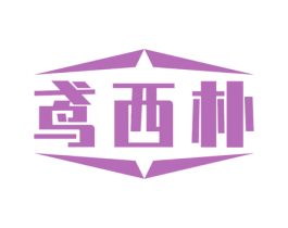 鸢西朴 第25类服装鞋帽商标图样