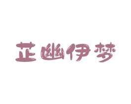 芷幽伊梦 第25类服装鞋帽商标图样