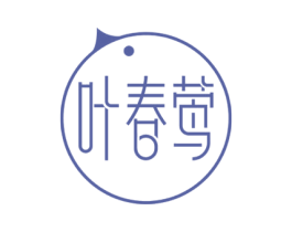 叶春莺 第25类服装鞋帽商标图样