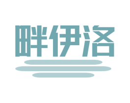 畔伊洛 第25类服装鞋帽商标图样
