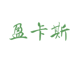 盈卡斯 第24类布料床单商标图样