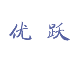 优跃 第24类布料床单商标图样