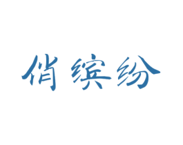 俏缤纷 第24类布料床单商标图样