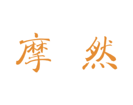 摩然 第24类布料床单商标图样