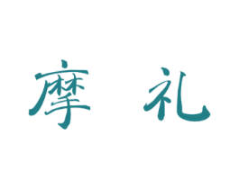 摩礼 第24类布料床单商标图样