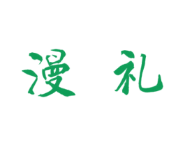 漫礼 第24类布料床单商标图样