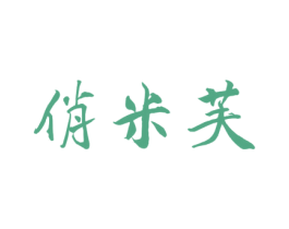俏米芙 第24类布料床单商标图样