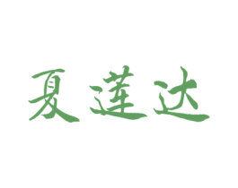 夏莲达 第24类布料床单商标图样