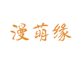 漫萌缘 第24类布料床单商标图样
