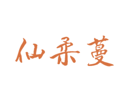 仙柔蔓 第24类布料床单商标图样
