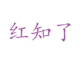 红知了 第21类厨房洁具商标图样