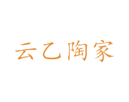 云乙陶家 第21类厨房洁具商标图样