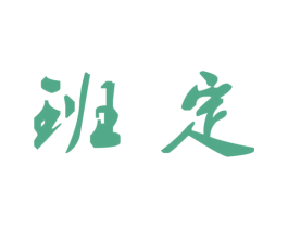 班定 第21类厨房洁具商标图样