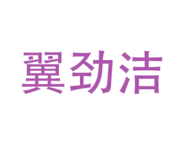 翼劲洁 第21类厨房洁具商标图样