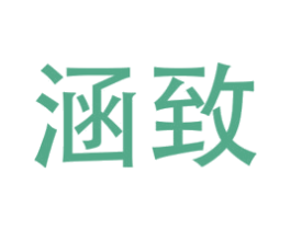 涵致 第21类厨房洁具商标图样